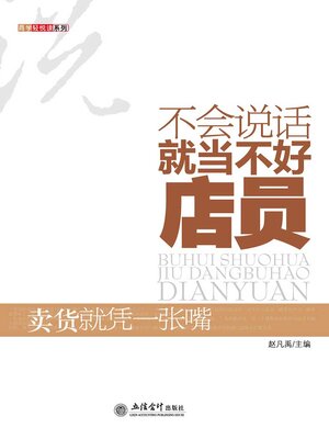 cover image of 不会说话就当不好店员